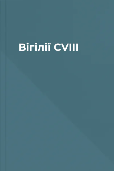 Вігілії CVIII