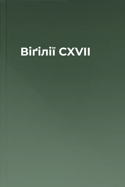 Віґілії CXVII
