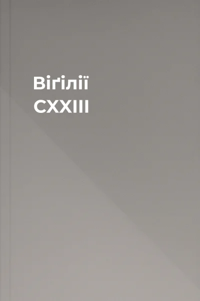 Віґілії CXXIII
