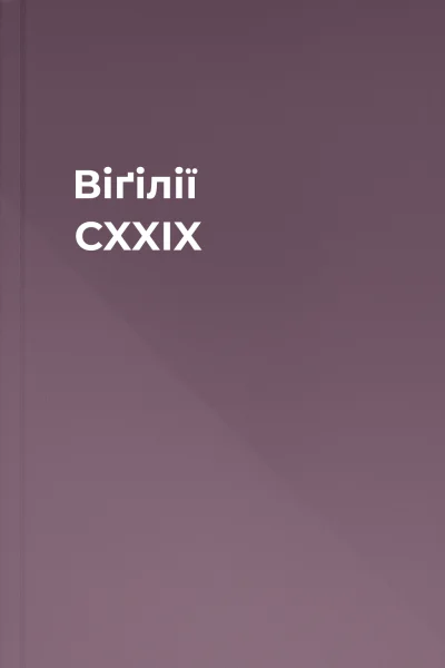 Віґілії CXXIX