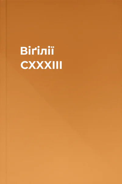 Віґілії CXXXIII