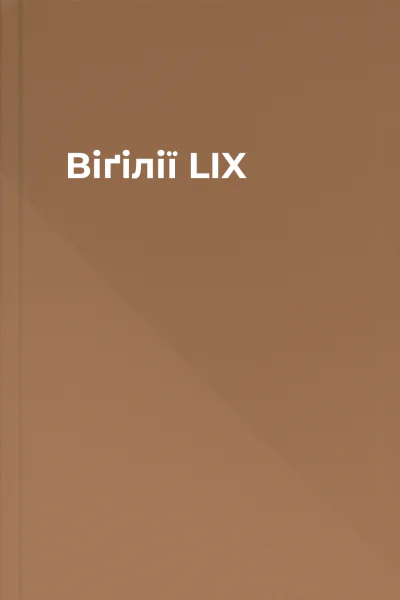 Віґілії LIX