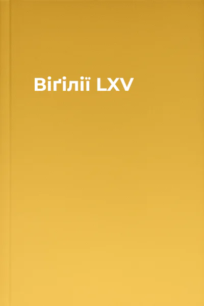 Віґілії LXV
