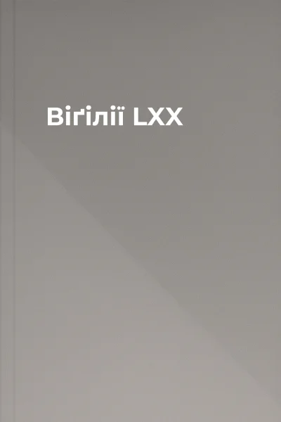 Віґілії LXX
