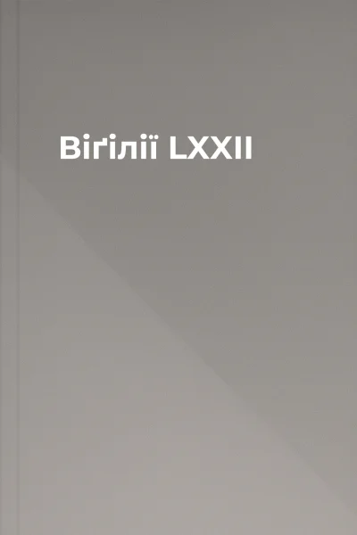 Віґілії LXXII