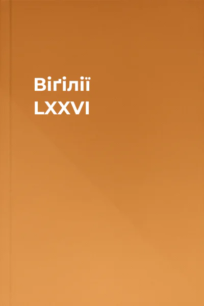 Віґілії LXXVI