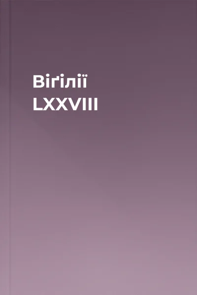 Віґілії LXXVIII