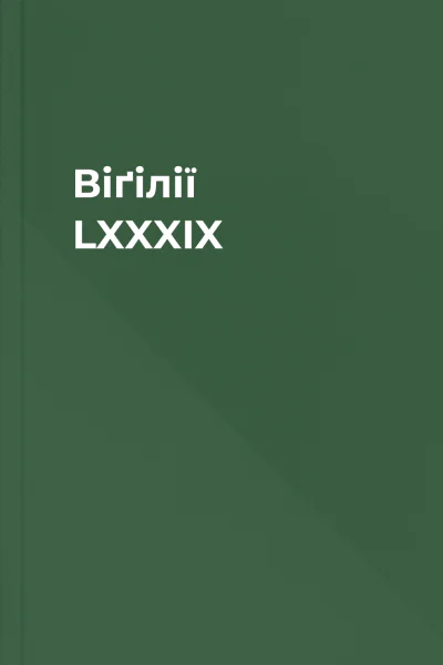 Віґілії LXXXIX