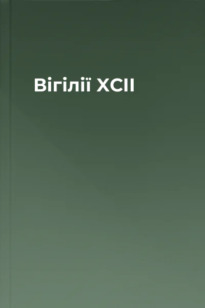 Вігілії XCII
