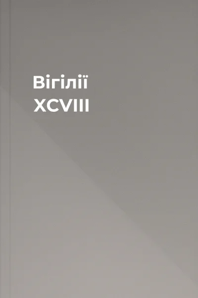 Вігілії XCVIII