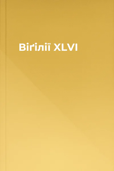 Віґілії XLVI