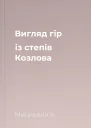 Вигляд гір із степів Козлова