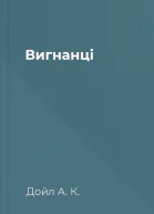 Вигнанці