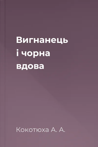 Вигнанець і чорна вдова