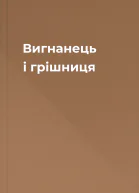 Вигнанець і грішниця