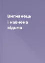 Вигнанець і навчена відьма