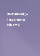 Вигнанець і навчена відьма