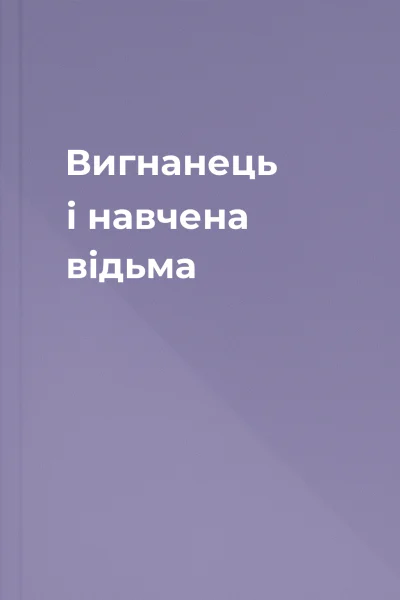 Вигнанець і навчена відьма