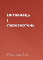 Вигнанець і перевертень