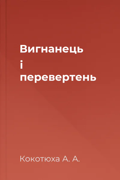 Вигнанець і перевертень
