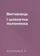 Вигнанець і шляхетна полонянка