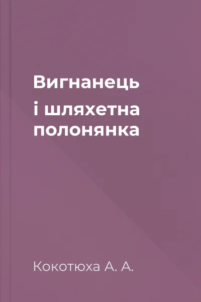 Вигнанець і шляхетна полонянка