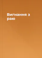 Вигнання з раю