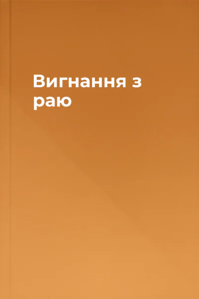Вигнання з раю