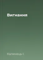 Вигнання