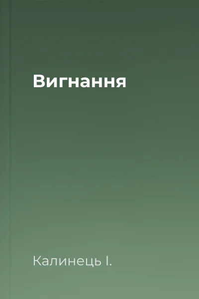 Вигнання