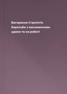 Вигоряння Стратегія боротьби з виснаженням удома та на роботі