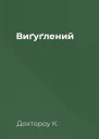 Виґуґлений