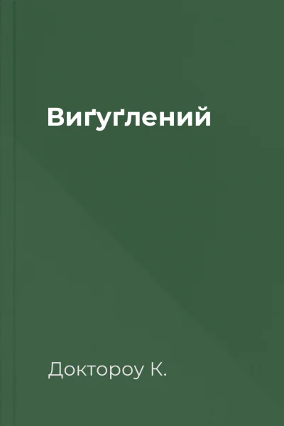 Виґуґлений