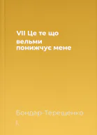 VII Це те що вельми понижчує мене