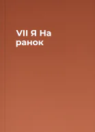 VІІ Я На ранок