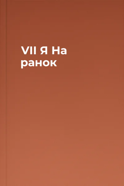 VІІ Я На ранок