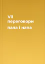 Vii переговори пала і напа