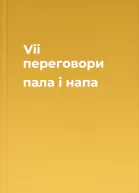 Vii переговори пала і напа