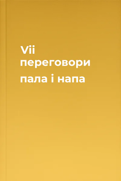 Vii переговори пала і напа