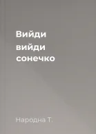 Вийди вийди сонечко