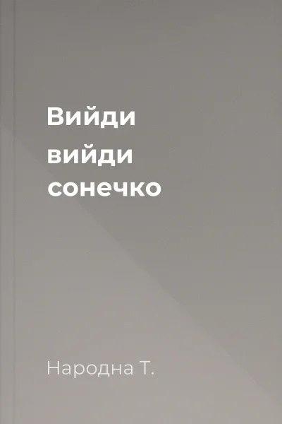 Вийди вийди сонечко