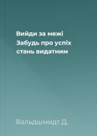 Вийди за межі Забудь про успіх  стань видатним