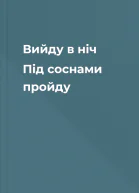 Вийду в ніч Під соснами пройду