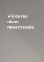 Viii битва після переговорів