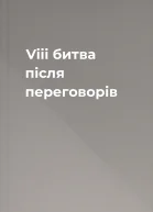 Viii битва після переговорів
