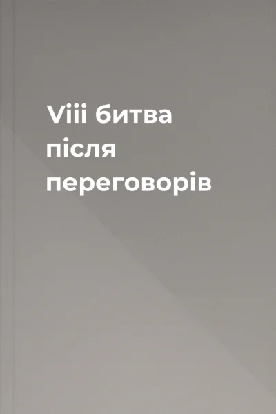 Viii битва після переговорів