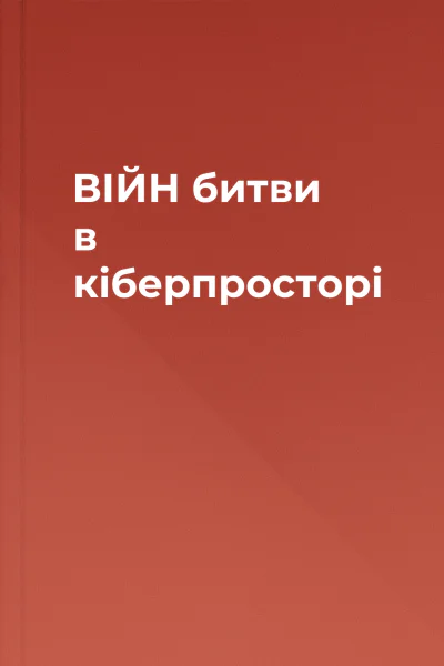 ВІЙН битви в кіберпросторі ВІЙН битви в кіберпросторі
