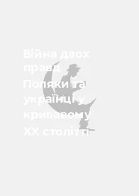 Війна двох правд Поляки та українці у кривавому XX столітті