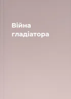 Війна гладіатора