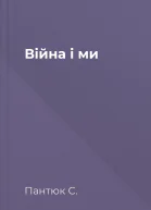 Війна і ми